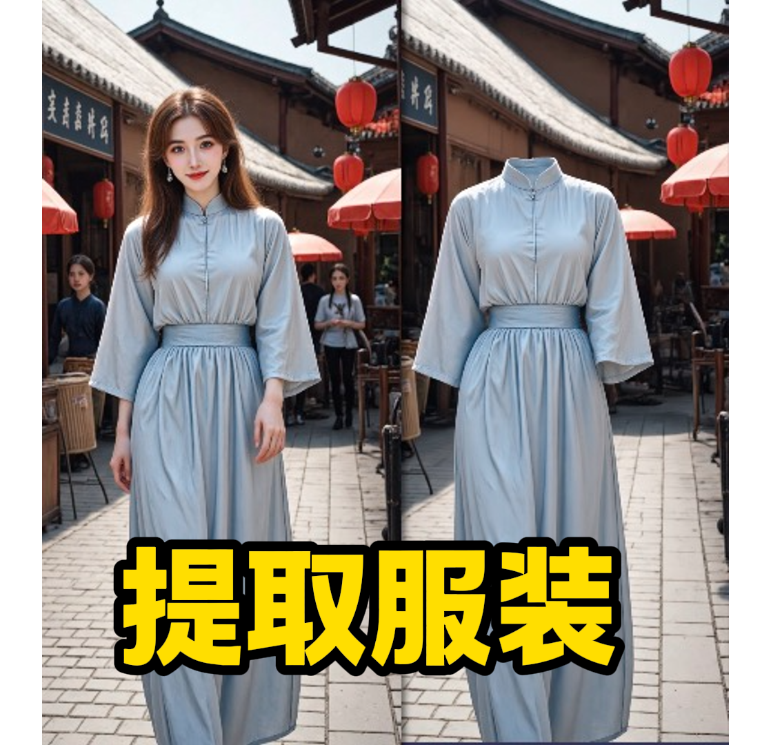 提取服装