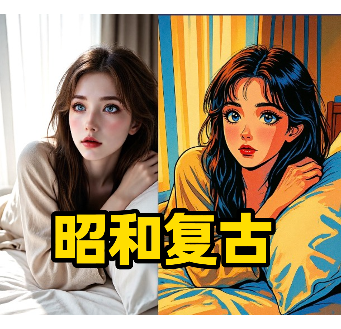 昭和复古