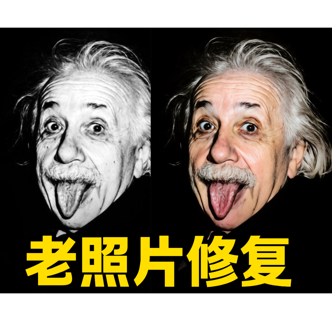 老照片修复