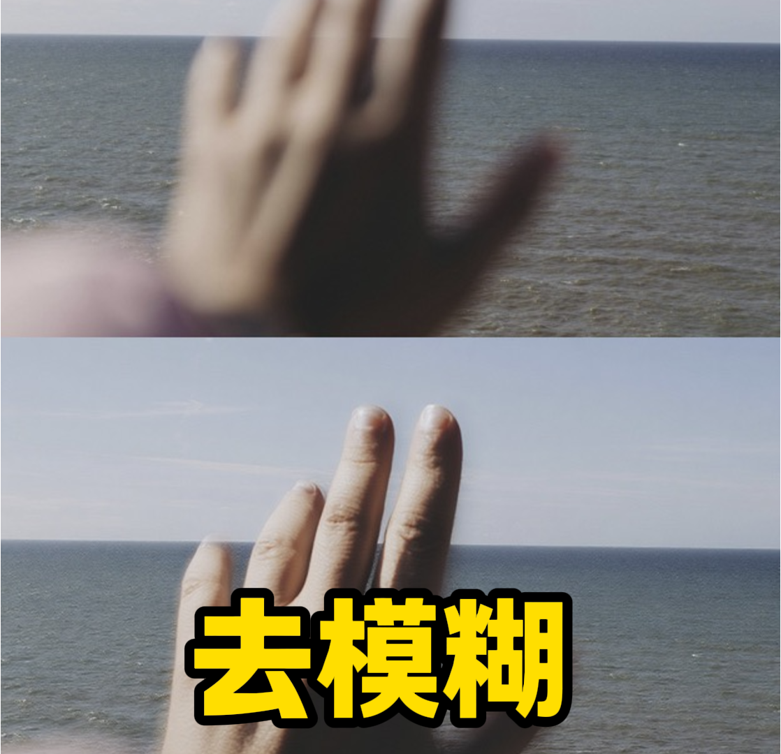 去模糊