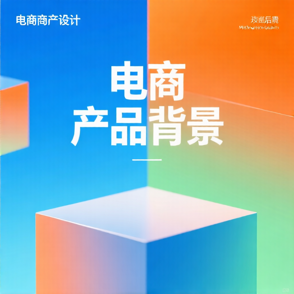 电商产品背景